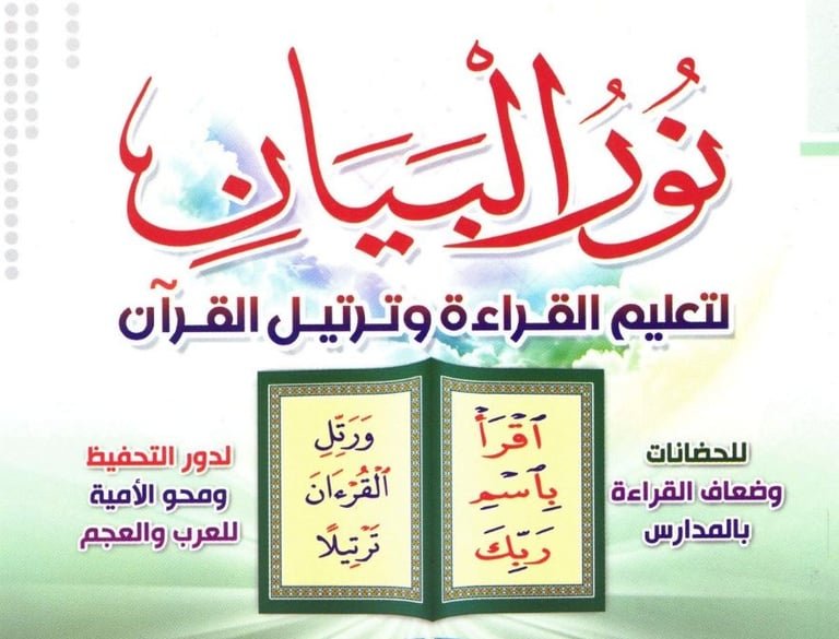 Noor Al-Bayan – Beginner Level